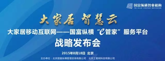 國(guó)富縱橫“e管家”服務(wù)平臺(tái)戰(zhàn)略發(fā)布會(huì) 與您相約