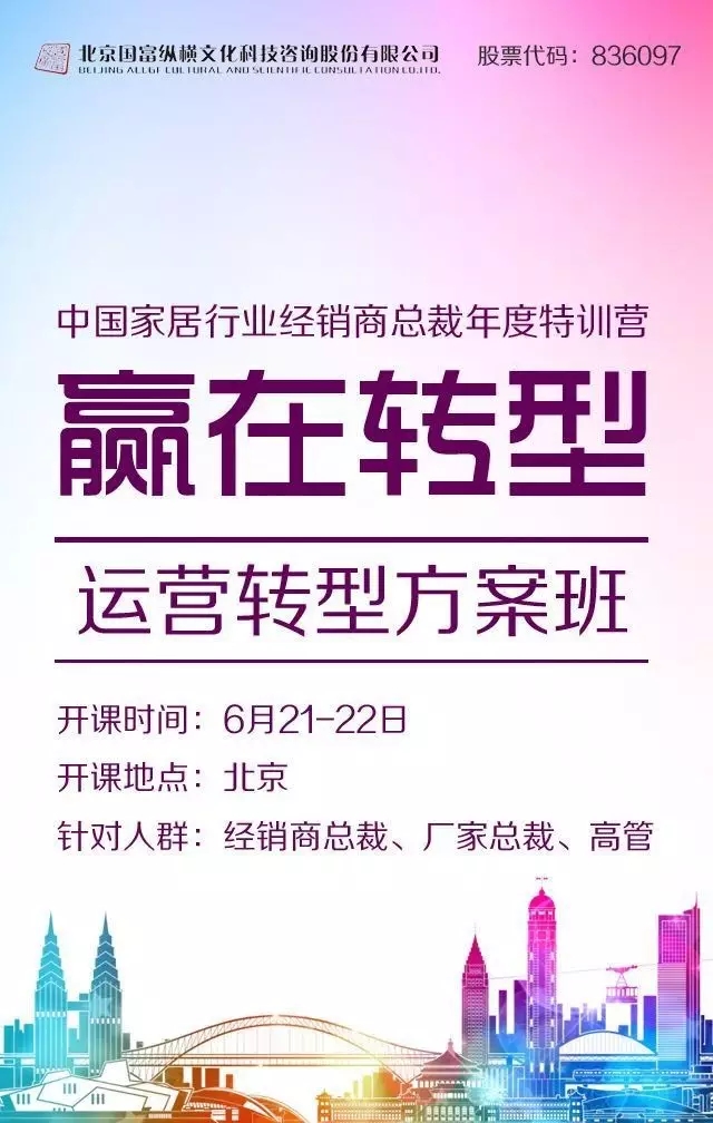 家具建材經銷商總裁班《贏在轉型——運營轉型方案班》邀請函