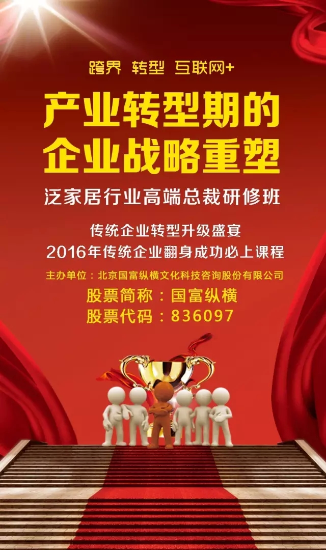 國富縱橫上市巨獻《產業轉型期的企業戰略重塑》——高端總裁研修班