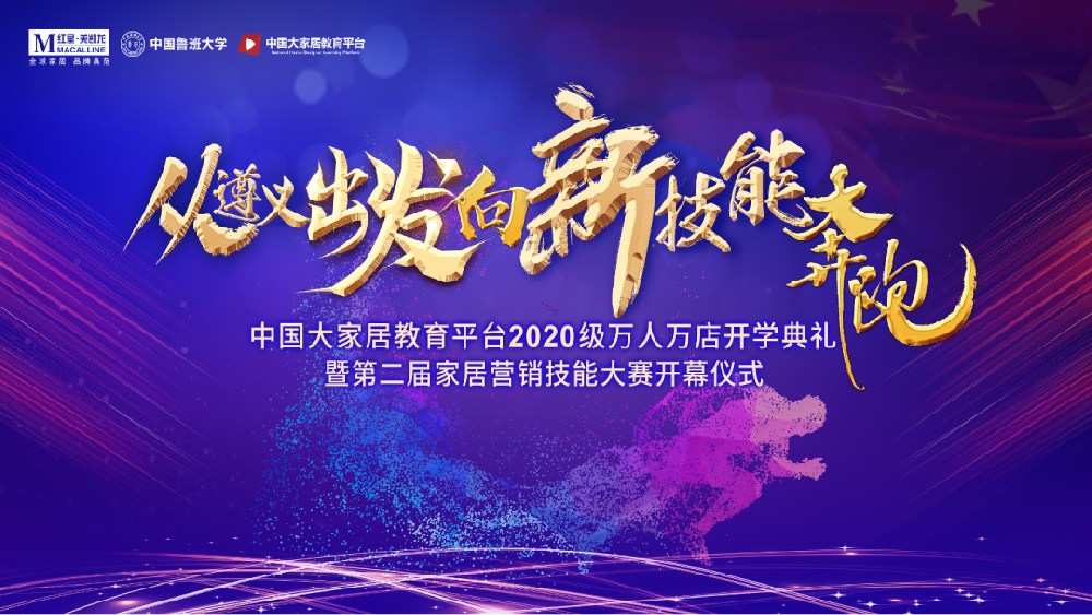 家居教育，遵義會議——中國大家居教育平臺2020開學典禮暨第二屆家居營銷技能大賽正式開幕