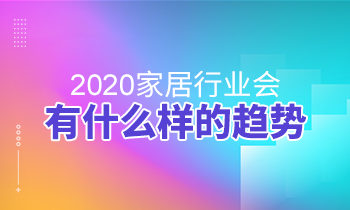 2020家居行業(yè)會(huì)有什么樣的趨勢(shì)？