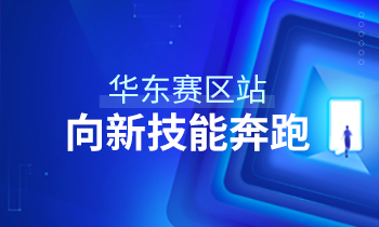 大家居教育平臺(tái)2020級(jí)華東賽區(qū)新技能學(xué)習(xí)啟動(dòng)儀式圓滿結(jié)束