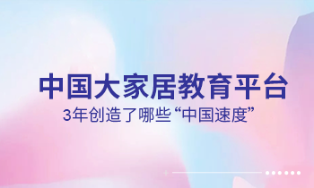 大家居教育平臺(tái)3年創(chuàng)造了哪些“中國速度”？