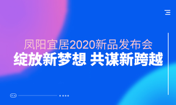 看這里?||鳳陽(yáng)家居2020新品發(fā)布會(huì)綻放新夢(mèng)想?共謀新跨越