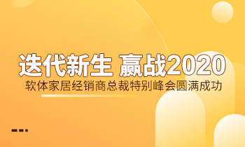 迭代新生 贏戰2020|軟體家居經銷商總裁特別峰會圓滿成功