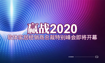 贏戰2020|軟體家居經銷商總裁特別峰會即將開幕