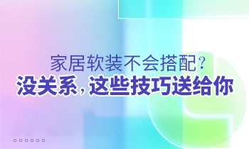 家居軟裝不會(huì)搭配？沒關(guān)系，這些技巧送給你