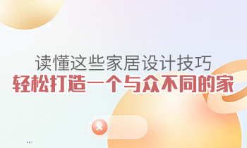 讀懂這些家居設(shè)計技巧，輕松打造一個與眾不同的家