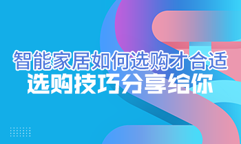 智能家居如何選購才合適？選購技巧分享給你