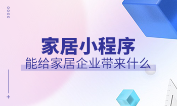 家居小程序能給家居企業帶來什么？