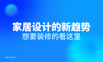 家居設計的新趨勢，想要裝修的看這里