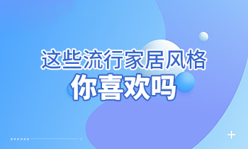 這些流行家居風(fēng)格，你喜歡嗎？