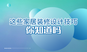 這些家居裝修設(shè)計技巧你知道嗎？