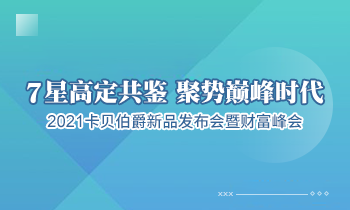 7 星高定共鑒 聚勢巔峰時代--2021 卡貝伯爵新品發布會暨財富峰會即將盛大啟幕