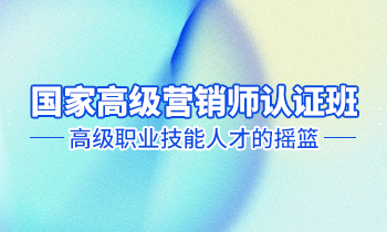 高級營銷師認(rèn)證班——高級職業(yè)技能人才的搖籃！