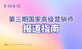 9.10-9.12第三期高級營銷師報道指南