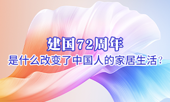 建國(guó)72周年 是什么改變了中國(guó)人的家居生活？