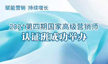 賦能營銷  持續(xù)增長 | 2021第四期高級營銷師認證班成功舉辦