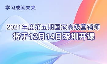 學(xué)習(xí)成就未來 | 2021年度第五期高級(jí)營(yíng)銷師將于12月14日深圳開課